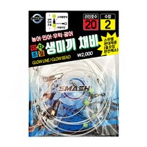 스매쉬 SM-P2101 단차조절 생미끼채비 야광라인