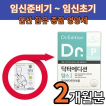 애프엔디넷 닥터 에디션 맘스 1 임신준비기 임신초기 엽산 보충제 종합영양제 120정 2개월분 영양제품 가임기 임신선물 목넘김이 편한 멀티비타민 닥터맘스