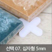 azU09v121b 타일스페이스 십자형 일자형 타일 시공 줄눈 간격 조정 핀 스페이서 싣놜+j503 타일시공부자재겊뺐 타일간격제, 1봉, 07 십자형5mm150개