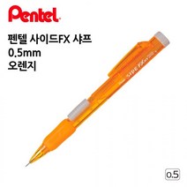 펜텔 사이드FX 샤프 0.5mm 오렌지 1다스 오피스 사무용품 수험생