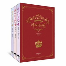 레이디 투 퀸 세트 전3권 만화, 상품명