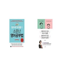 잠수네 아이들의 소문난 영어공부법 통합로드맵 + 첫째 아이 마음 아프지 않게 둘째 아이 마음 흔들리지 않게 [세트상품]