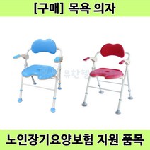 [노인장기요양] 복지용구 접이식 목욕의자 보필8 BOFEEL9, 목욕의자 보필9 레드
