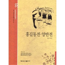 홍길동전 양반전, 훈민출판사, 9788956034836, 허균,박지원 공저
