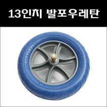 13인치 발포우레탄 일륜차바퀴 이륜차바퀴 우레탄발포바퀴