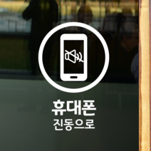 더굿데이 50가지 테이크아웃 포장 배달 와이파이 화장실 금연 주차안내 매장 인테리어스티커 화이트컬러픽토그램시트컷팅, 10휴대폰진동