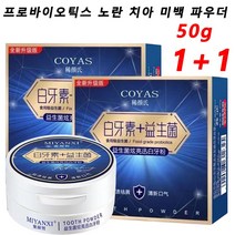 1+1 치아 미백제 50g 프로바이오틱 퀵 브라이트닝 치아 파우더 누런 치아 개선 및 치석 제거 황변 제거 및 브라이트닝/딥글렌징/잇몸 보호/입냄새 상큼하게, 50g*6개