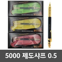 5000 제도 샤프 0.5 mm 사무 학습 준비물 공부 필기, 1개, 0.5mm