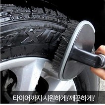 셀프 세차장 휠 타이어 세차 청소 솔 브러쉬