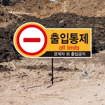 통제구역 출입금지 표지판 자전거 오토바이 통행금지 경고 매립식 파이프 안내판 관계자외출입금지 주의, 03_디자인변경_파이프없음(안내판만)