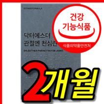 식약처 식약청 인증 인정 100 % 프로 닥터 에스더 포뮬러 여예스터 여에스더 무릎 관절 관절엔 천심련 천신련 천심원 천심년 천심럼 추출물 msm 영양제 캡슐 정 2 박스 개월