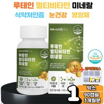 루테인 플러스 멀티비타민 미네랄 마리골드 꽃 추출물 블루베리 결명자 추출분말 아연 비오틴 엽산 베타카로틴 눈 건조 건강 침침 황반색소 유지 에좋은 효능 뉴테인 루텐 부모님