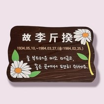 수목장 위패 나무간판 원목현판 감성팻말 현판 문패 2