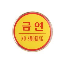 VEDANA_ 원형 에폭시 금연 표지판 사무실 학교 학원 어린이집 9944283p