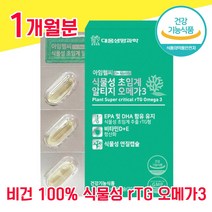 식물성 저온 초임계 알티지 rTG 오메가3 미세조류 비타민 E D 연질 캡슐 EPA DHA 600 mg 해조류 임산부 수유부 ptp 비건, 1개월분 - 다니마켓