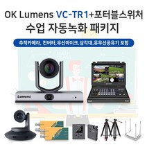 사나코 수업자동녹화 교사용 자동 PTZ 카메라 학생용 추적 카메라 패키지_포터블스위처 컨버터 무선마이크 삼각대 공유기 SET, VC-TR1 포터블 패키지