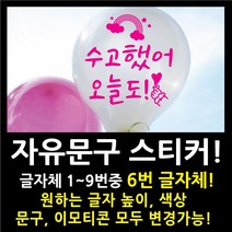 페이퍼스토리 자유문구 스티커 자유문구 주문제작 이벤트스티커 풍선스티커 해시태그 명언스티커 감성글귀 인테리어 포인트 매장 카페 내맘대로 원하는문구제작 글자체6번, 5cm, 핑크