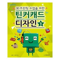 유니오니아시아 3D프린팅 수업을 위한 틴커캐드 디자인1