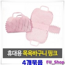 ForU122 PVC 메쉬 목욕바구니 핑크 다용도바구니 장바구니 4개 물빠지는가방, 상세페이지 참조