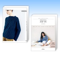 (세트) 바람공방의 마음에 드는 니트 + 김대리의 쉽게 뜨는 요즘 니트 (전2권)