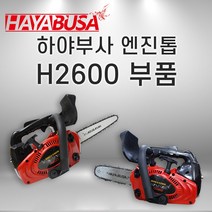 [하야부사] H2600엔진톱부품, 14-1.가이드바 조각용10인치