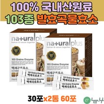곡물효소 파우더 스틱 포 화학첨가물 무첨가 임산부 수험생 중년 여성 남성 곡류 효소 인진쑥 헛개나무 2통 grains enzyme 국내산 100% 발효 측백엽 치커리 토사자 홍화씨