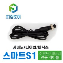 피싱조이 S1(수류탄) 전용 전동릴 케이블 전동릴배터리 연결선 전동릴코드, 2핀(다이와_시마노), 스마트 S1 전용케이블