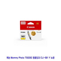 VRL955885TS8392 Mommy CLI-981 정품잉크 Y Photo 캐논 노랑, 1