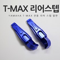 [당일출고] 야마하 티맥스 T-MAX 전용 뒷자석 리어 스텝 발판 알루미늄 순정형 튜닝 용품 바이크 530 DX 560 외장부품, 03.블루