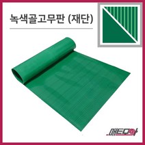 골고무판 녹색 3.2T 폭1200 1m단위 재단 골무늬고무 녹고무판 고무판