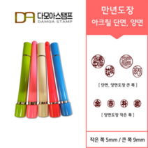 다모아스탬프 만년결재인 스마트칼라 아크릴 도장 5색 주문 제작, 결재인 2자 한글, 청색, 도장:레드 양면