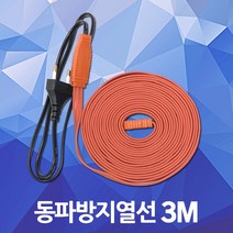 동파방지 열선 수도 배관 히팅케이블 계량기 보일러 세탁기 화장실 수도꼭지 전기열선 히타 히터 한파 겨울 월동 동파 실리콘 수도동파방지 히타선 히터선 일반형 센서형, 01. 동파방지 열선 일반형 3M