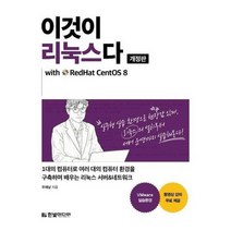 이것이리눅스다 개정판 WITH REDHAT CENTOS8, 상품명