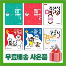 2023년 경선식 영단어 초스피드 암기비법 중학 수능 초등 볼륨 어휘 보카 중등 영단어 3 4 5 6 학년, 경선식 영단어 초등 3~4학년