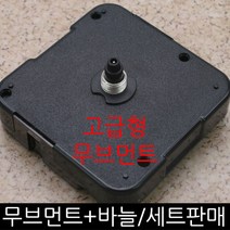 무브먼트 DIY시계만들기, (고급형)(저소음)무브11mm-바늘(05)