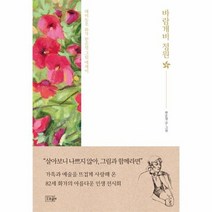 바람개비정원, 상품명