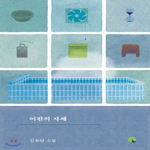 새책-스테이책터 [이완의 자세] 소설Q-2000년대 이후 한국소설 출간 20210113 판형 128x194 쪽수 192, 이완의 자세