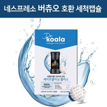 닥터코알라 세이프 클리닝 플러스 네스프레소 버츄오 호환 커피머신 세척 캡슐 6p, 1개
