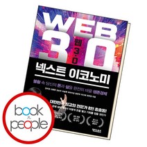 [북앤피플] 웹 3.0 넥스트 이코노미, 상세 설명 참조