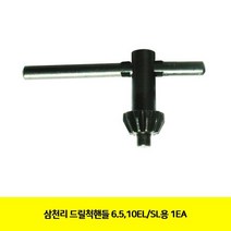 VQF041309드릴척핸들 (삼천리 6.5 10EL|SL용 1EA