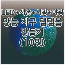 만능지구탱탱볼만들기[UV+시온+야광+LED](10인)A타입 aco-67