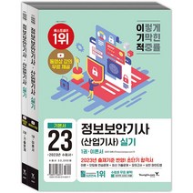 2023 이기적 정보보안기사(산업기사) 실기 이론서+기출문제 (전2권 동영상 강의 무료), 영진닷컴