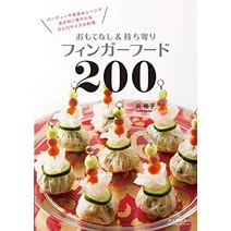 기초 간단 요리 일식 환대 amp 들고 핑거 푸드 200: 파티와 가득 차있는 장면에서 멋지고 화려한 한 입 크기의 요리 일본 직배송