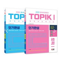 (시대) 2022 한국어능력시험 TOPIK1(토픽1) + TOPIK2(토픽2) 단기완성 세트, 2권으로 (선택시 취소불가)