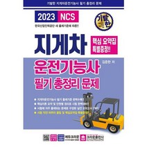 [크라운출판사] 2023 기발한 지게차운전기능사 필기 총정리문제, 없음