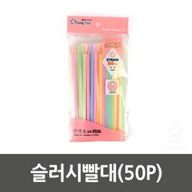 슬러시 컬러 빨대 50P, 1개, 1개