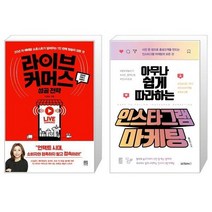 라이브 커머스 성공 전략 + 아무나 쉽게 따라하는 인스타그램 마케팅 (마스크제공)