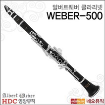 영창 알버트웨버 클라리넷 Albert Weber WEBER-500, 선택:알버트웨버 WEBER-500, 상세 설명 참조