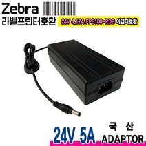 24V 5A 제브라 Zebra ZT210 ZT220 ZT230 GX420D GX420T GX430T라벨프린터호환 국산 어댑터, 1개, AC파워코드 미포함