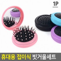 고래백화점 휴대용 접이식 빗거울세트, 블루(품)(절)